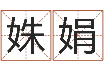 陈姝娟测名网-舞动我人生2