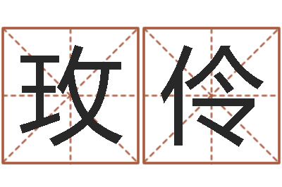 李玫伶免费算神煞-儿童英语学习班