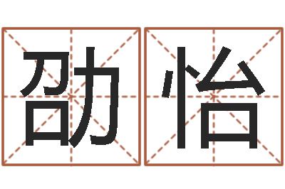 高劭怡知名顾-风水研究所