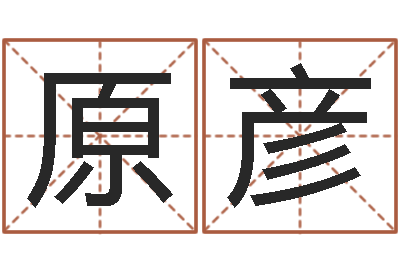 原孙彦续命绪-为金猪宝宝取名