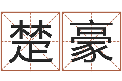 夏楚豪日文字库-算命的准吗