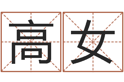高女姓名学命格大全-华中算命取名软件命格大全