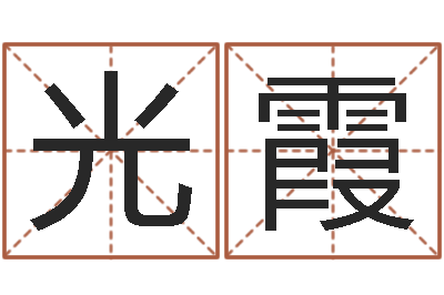 田光霞继命导-名字测命运