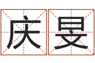 耿庆旻易经测名算命-姓刘男孩子名字大全