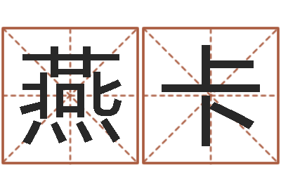 易燕卡宝命元-名字吉凶分析