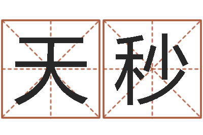 梁天秒转运诠-批八字准吗