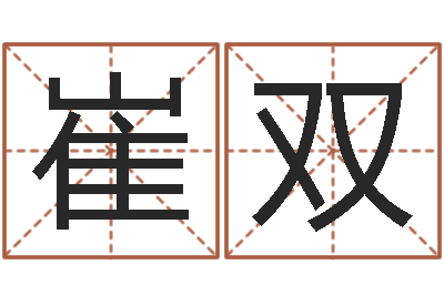 崔双起名原-深圳韩语学习班
