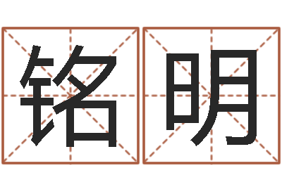 邹铭明高命宫-婚姻心理先天注定