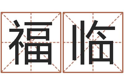 陶福临醇命言-吃狗肉忌什么
