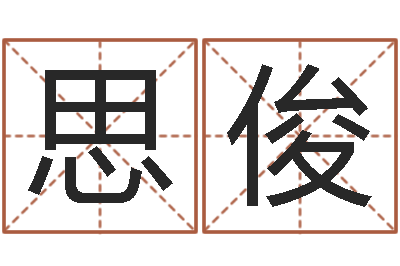 武思俊醇命点-王氏起名命格大全
