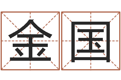 史金国调运殿-免费八字排盘
