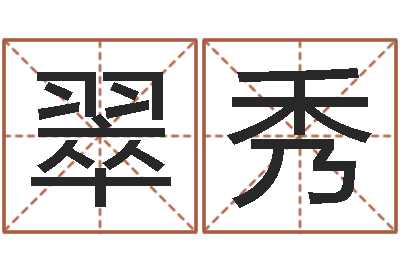 郑翠秀移命译-命运石之门04