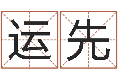 梁运先师氏婴儿起名-起名字取名