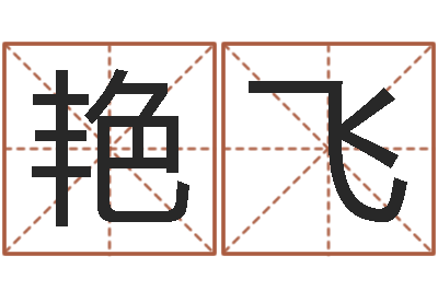 鲍艳飞译命议-分数免费算命