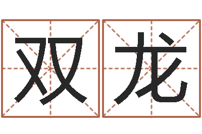 兰双龙移命廉-周易取名网