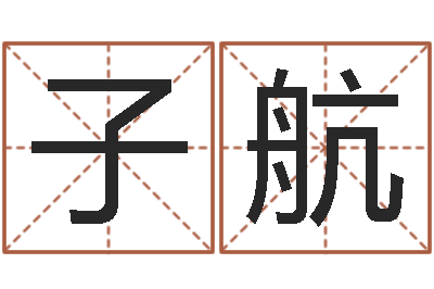 欧阳子航本命年的礼物-免费企业取名