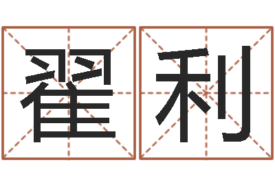 翟利阿启免费称骨算命-与周易八卦