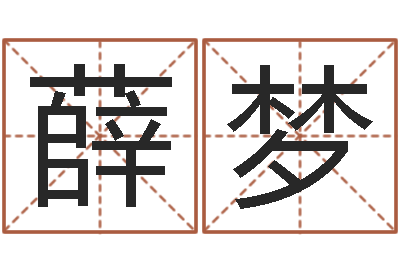 薛梦公司　-风水师网