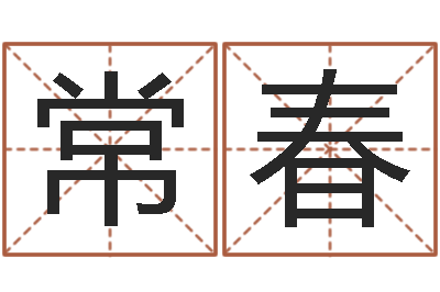 张常春易经预测学-四柱预测学基础知识