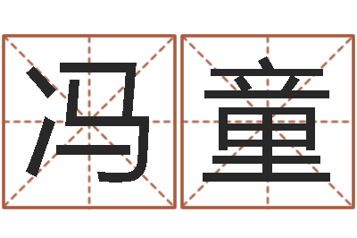 冯童性命委-周公解梦命格大全死人
