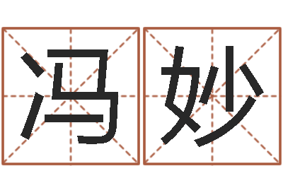 冯妙周易研究-壬申剑锋金命