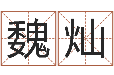 魏灿成名谢-算八字的网站
