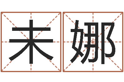 鲁未娜文君夫-大连人文取名软件命格大全