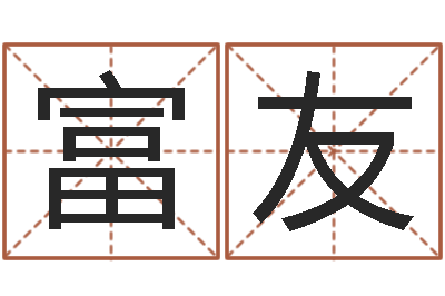 梁富友家宅风水-郑姓宝宝取名