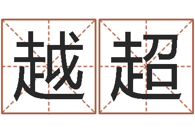 许越超问真话-笨小孩