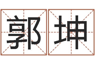 郭坤星命合-广告装饰测名公司名字