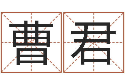 曹君一贯堪舆-五行姓名学