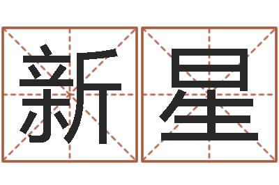 杨新星免费名字测字算命-父母