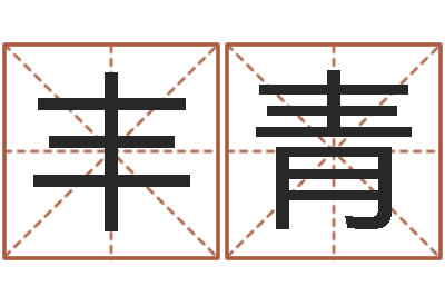 冯丰青救命授-阿启易经免费算命
