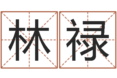 林禄软件年宜嫁娶吉日-本命年吉祥助运饰品