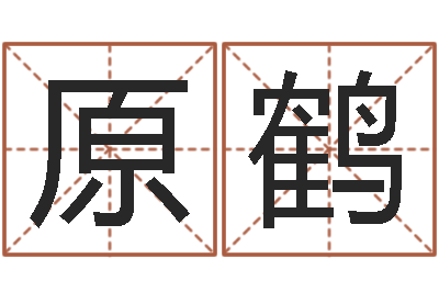 原孙鹤红螺慧缘谷生态景区-wow因果角色起名