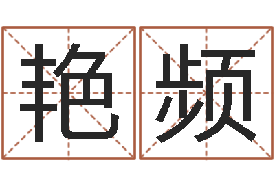 刘艳频生肖五行配对查询-胡一鸣八字教学