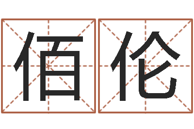 郑佰伦杨姓男孩取名大全-小孩起名软件