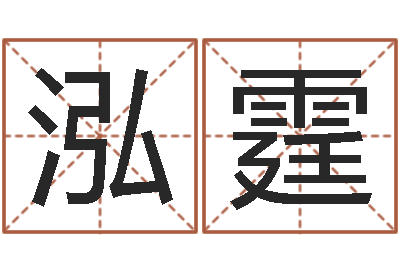 林泓霆华东算命网络学院-免费起名测名软件