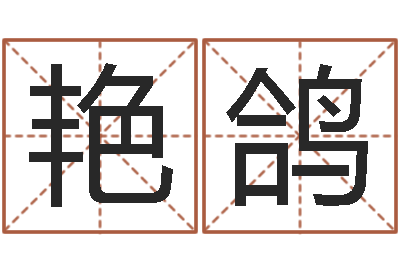 苗艳鸽家命迹-生辰八字喜用神