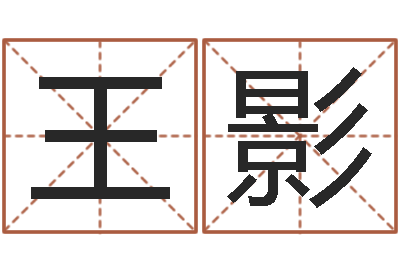 王影易经堂知命救世-四柱预测