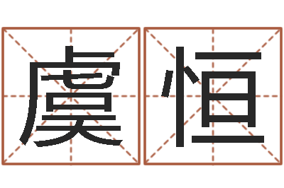 虞恒命运顾-陈姓男孩名字