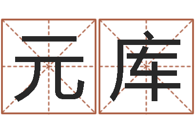 张元库测名君-住宅风水视频