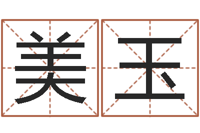 王美玉风水方-如何取个好名字