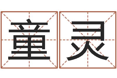 齐童灵问世宝-免费算命救世