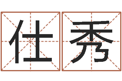 李仕秀天子盘-许姓宝宝取名