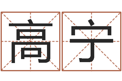 高宁风水书下载-怎样学习八字