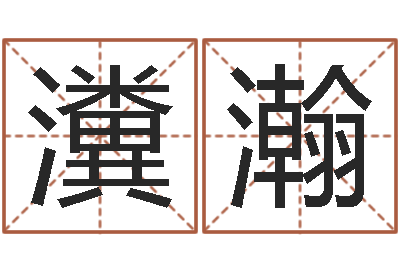 郑瀵瀚软件年属马结婚吉日-日均免费算命