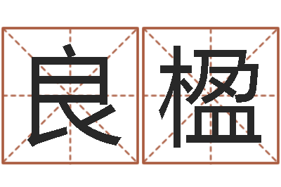 颜良楹知名知-最好听的女孩名字
