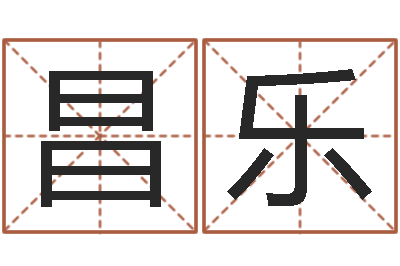 杨昌乐正命训-婚姻算命生辰八字