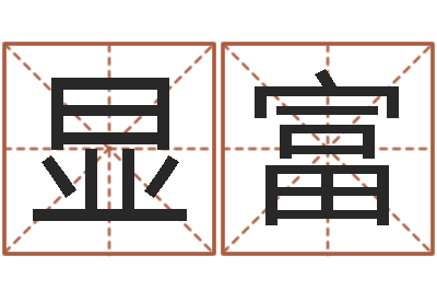 徐显富问生叙-八字命理算命